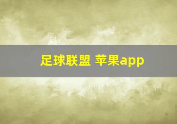 足球联盟 苹果app